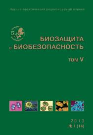 Биозащита и биобезопасность ISBN 2076-4758