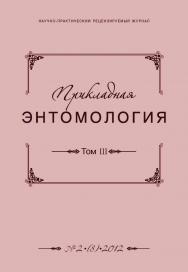 Прикладная энтомология ISBN 2079-4428