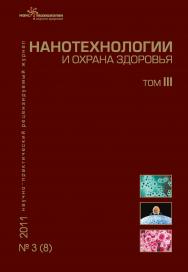 Нанотехнологии и охрана здоровья ISBN 2076-4804