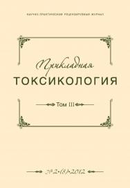 Прикладная токсикология ISBN 2079-441X