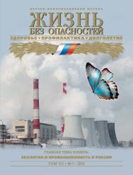 Жизнь без опасностей. Здоровье. Профилактика. Долголетие ISBN 1995-5317