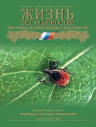 Жизнь без опасностей. Здоровье. Профилактика. Долголетие ISBN 1995-5317