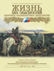 Жизнь без опасностей. Здоровье. Профилактика. Долголетие ISBN 1995-5317