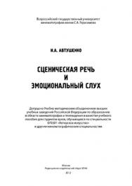Сценическая речь и эмоциональный слух: учебное пособие ISBN vgik00002