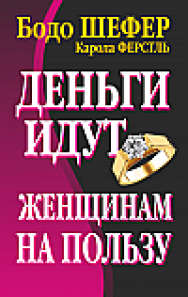 Деньги идут женщинам на пользу ISBN 978-985-15-2353-1