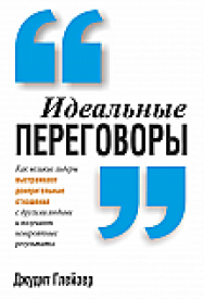 Идеальные переговоры ISBN 978-985-15-2541-2
