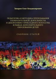 Педагогика и методика преподавания изобразительной деятельности и декоративно–прикладного искусства в рамках дополнительного образования детей ISBN 978–5–00217–519–2
