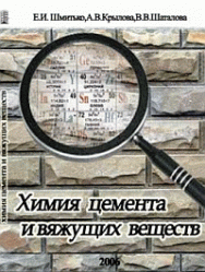 Химия цемента и вяжущих веществ: учебное пособие ISBN 978-5-903090-03-7